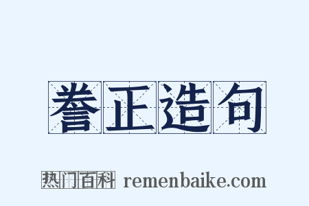 誊正造句是什么意思的图片